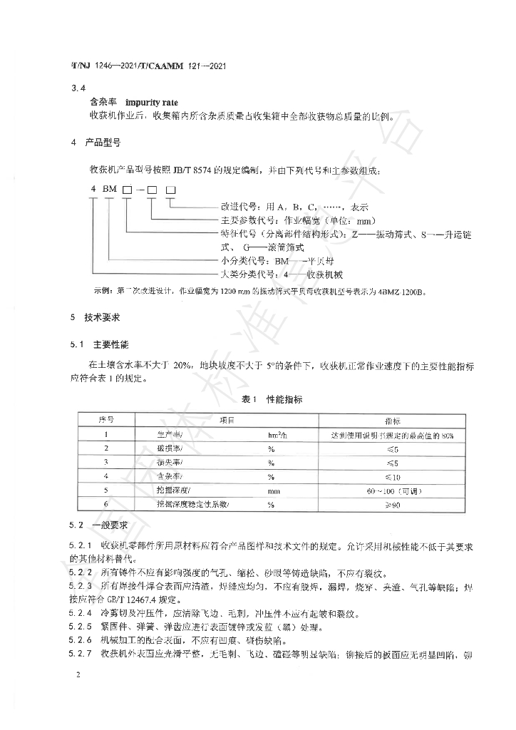 T/NJ 1246-2021 标准预览