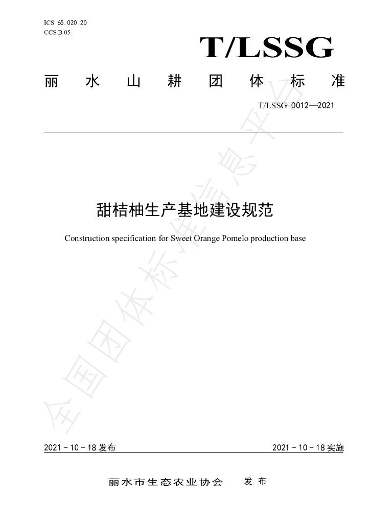 T/LSSGB 0012-2021 标准预览