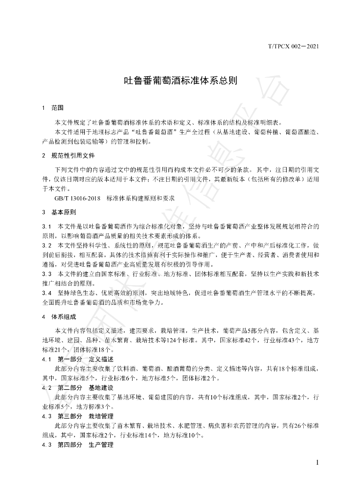 T/TPCX 002-2021 标准预览