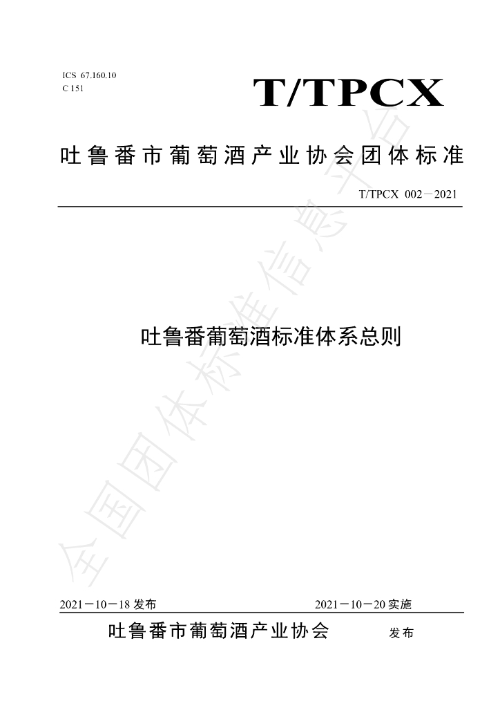 T/TPCX 002-2021 标准预览
