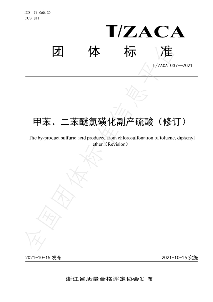 T/ZACA 037-2021 标准预览