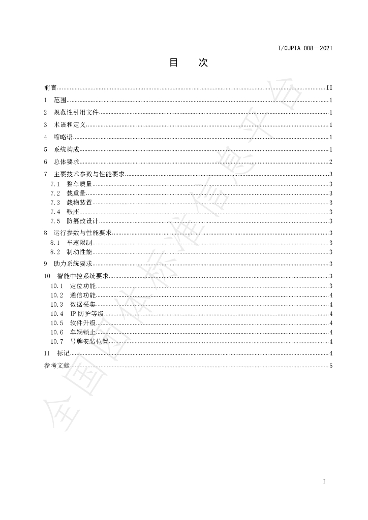 T/CUPTA 008-2021 标准预览