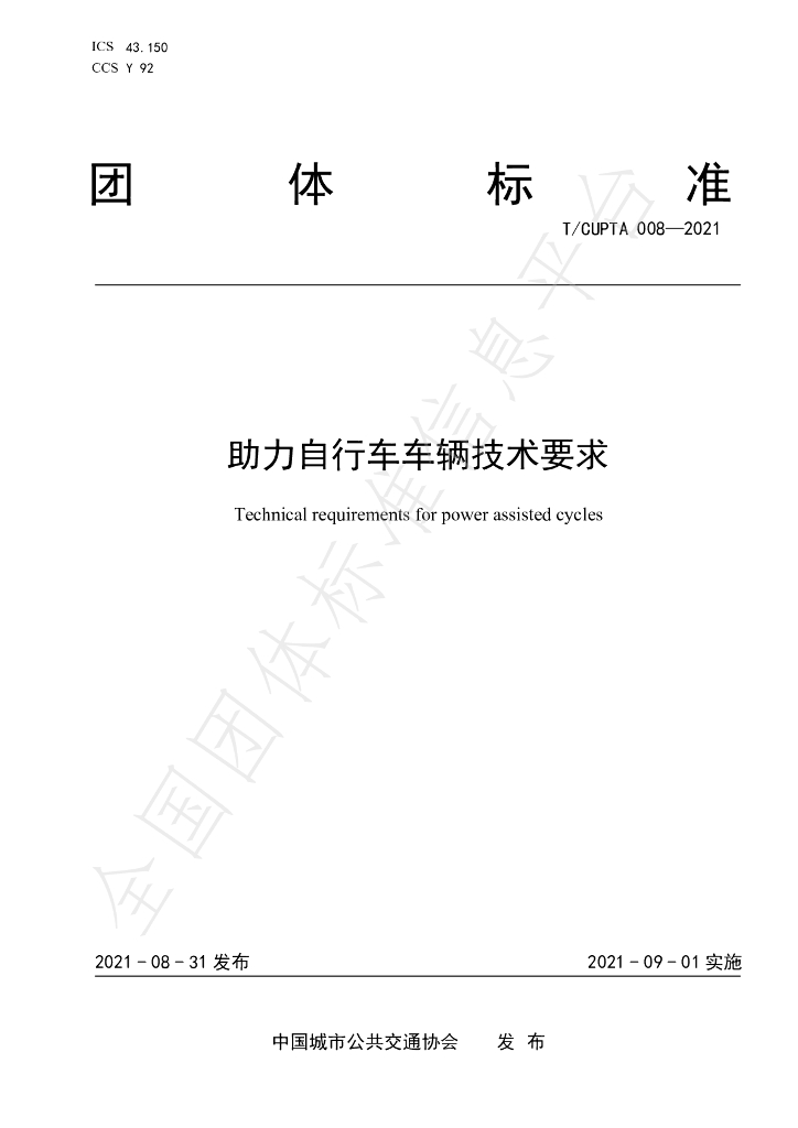 T/CUPTA 008-2021 标准预览