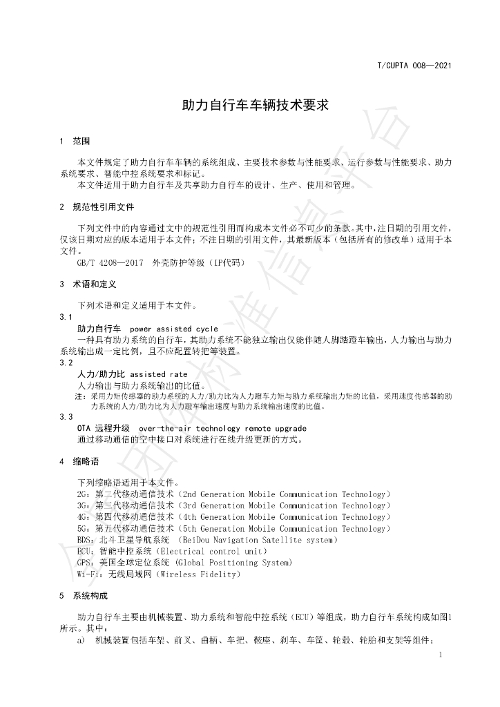 T/CUPTA 008-2021 标准预览