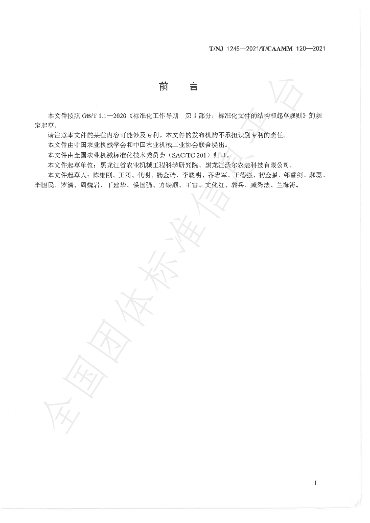 T/NJ 1245-2021 标准预览