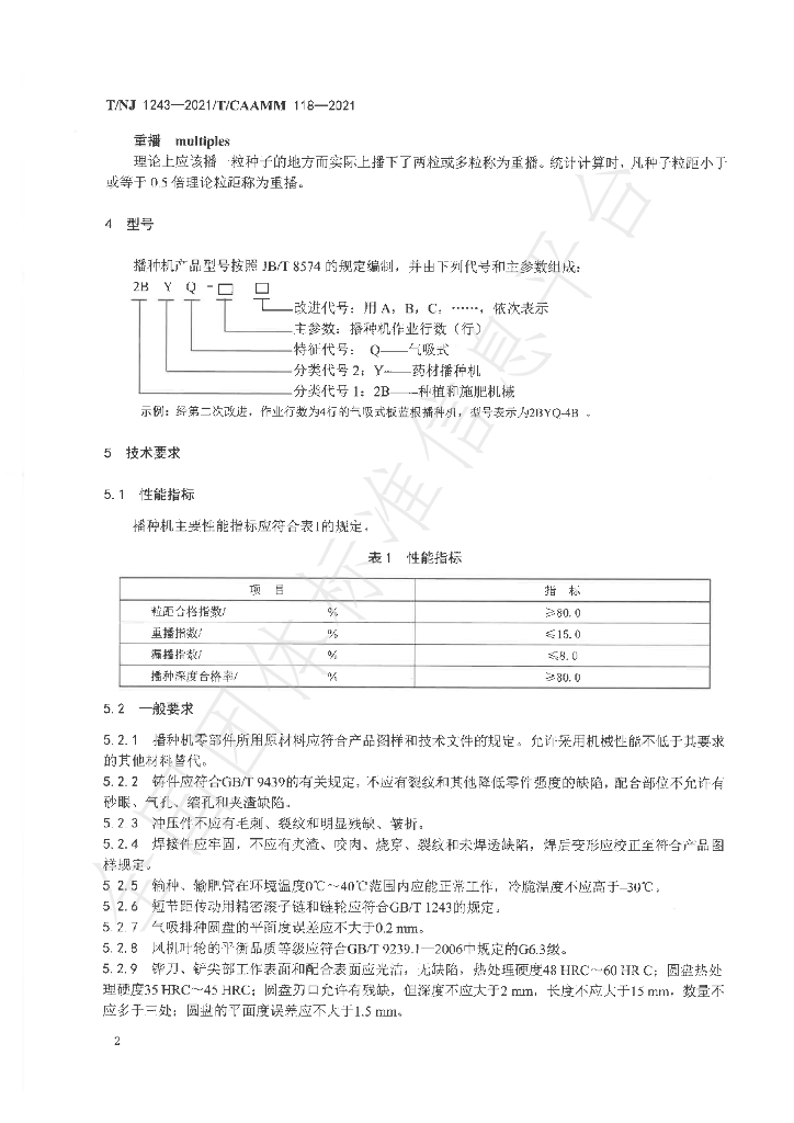 T/NJ 1243-2021 标准预览