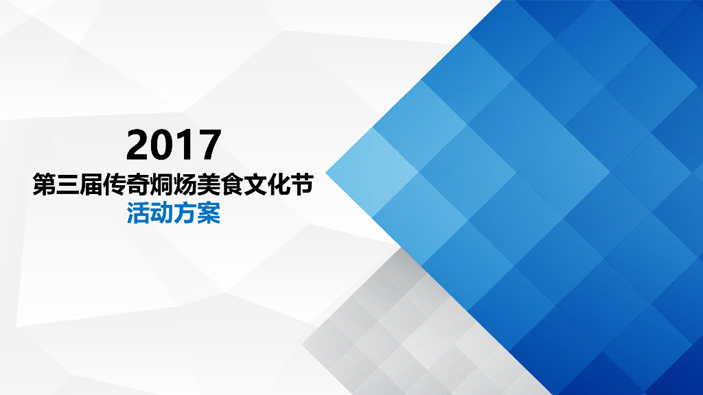 2017第三届传奇烔炀美食文化节策划案