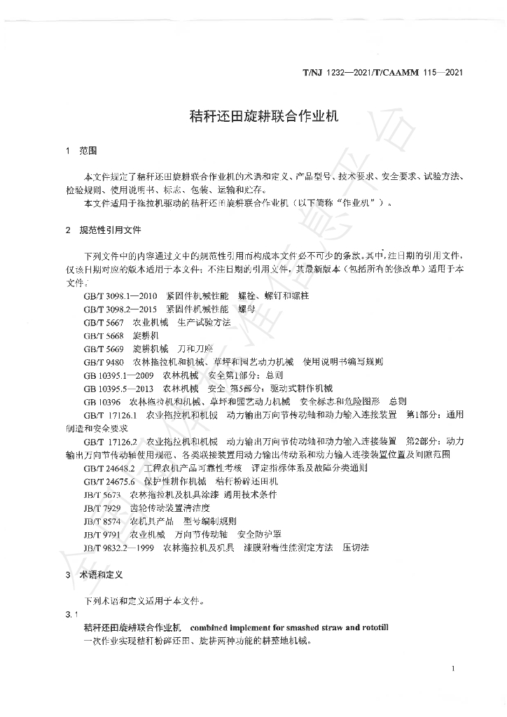 T/NJ 1232-2021 标准预览