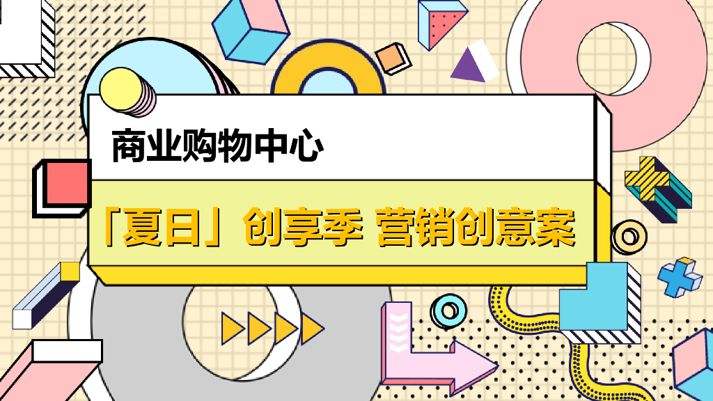 2022商业购物中心6-8月夏季营销创意方案