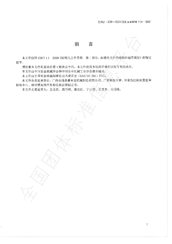 T/NJ 1229-2021 标准预览