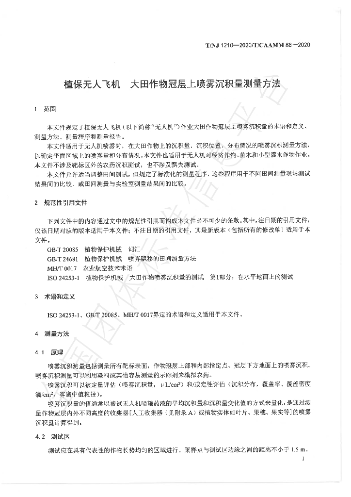 T/NJ 1210-2020 标准预览