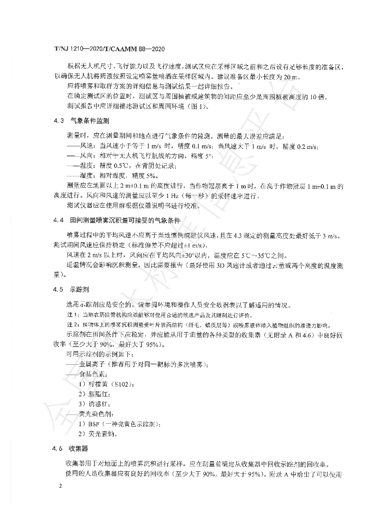 T/NJ 1210-2020 标准预览