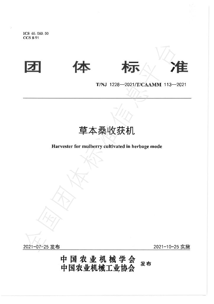 T/NJ 1228-2021 标准预览