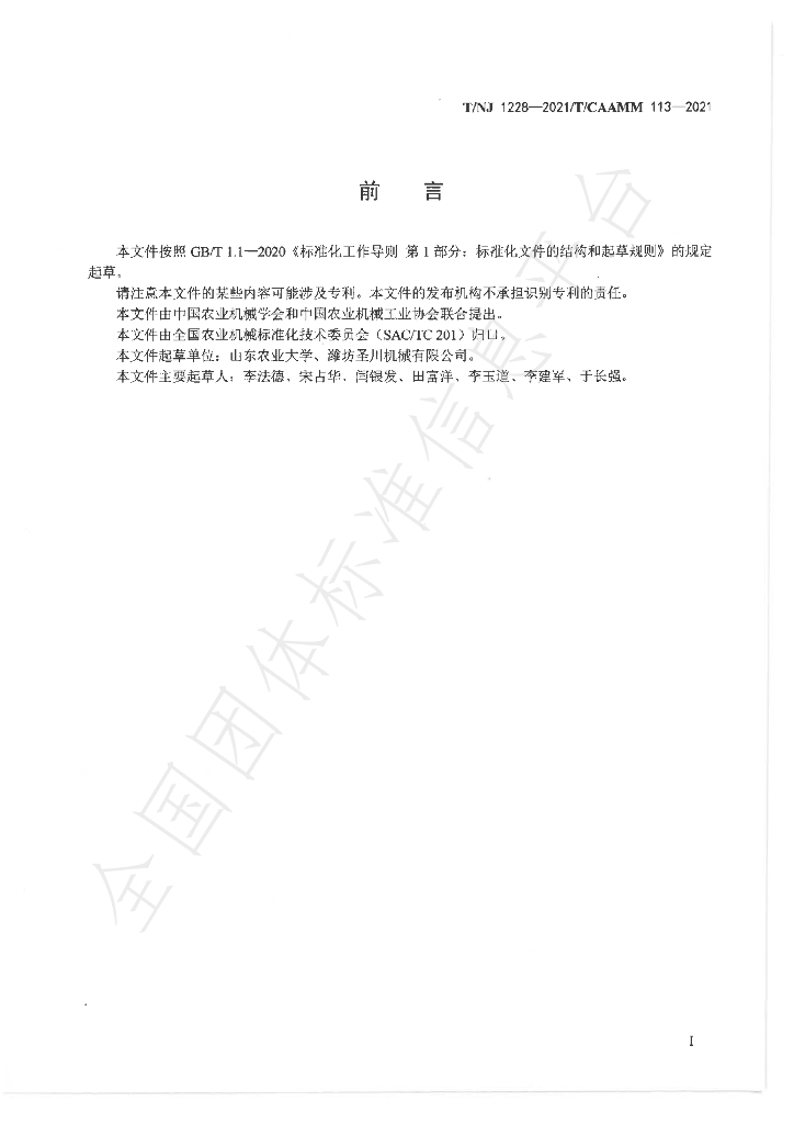 T/NJ 1228-2021 标准预览