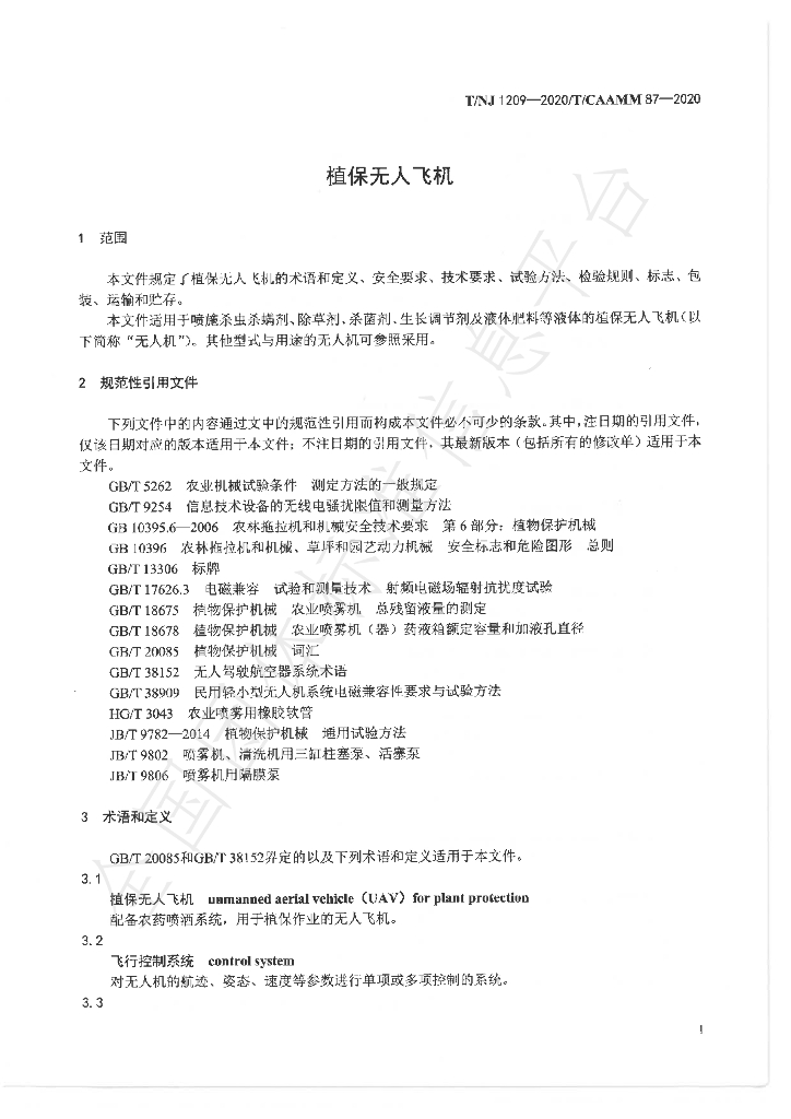 T/NJ 1209-2020 标准预览