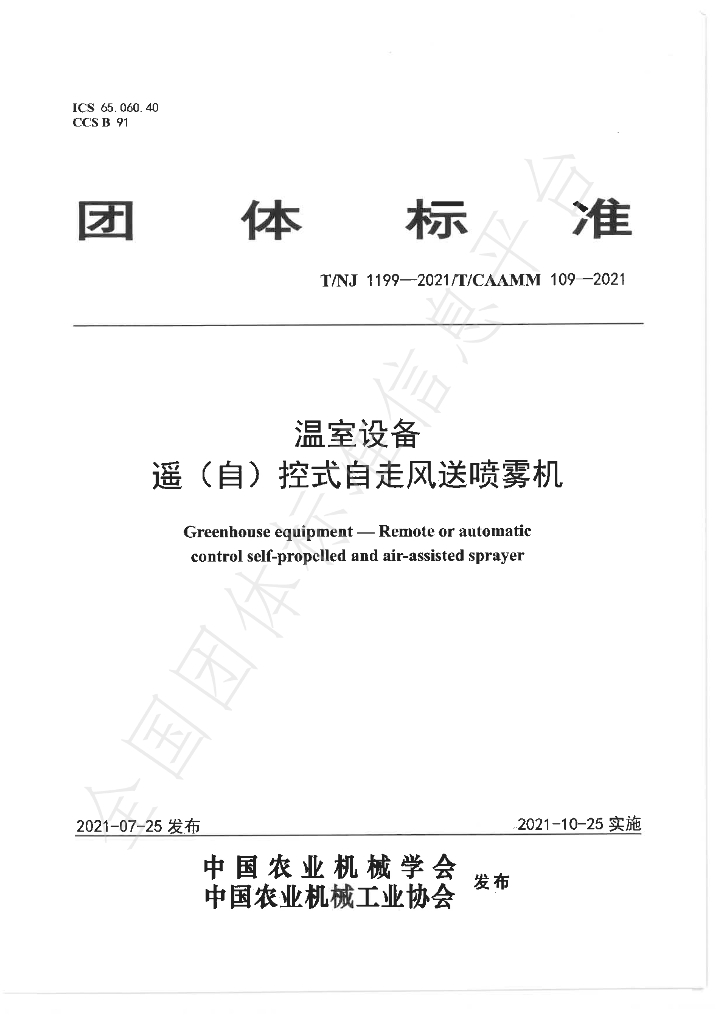 T/NJ 1199-2021 标准预览