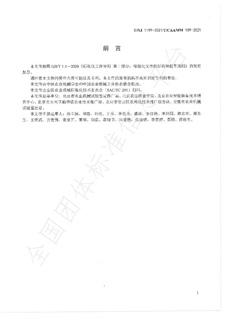 T/NJ 1199-2021 标准预览