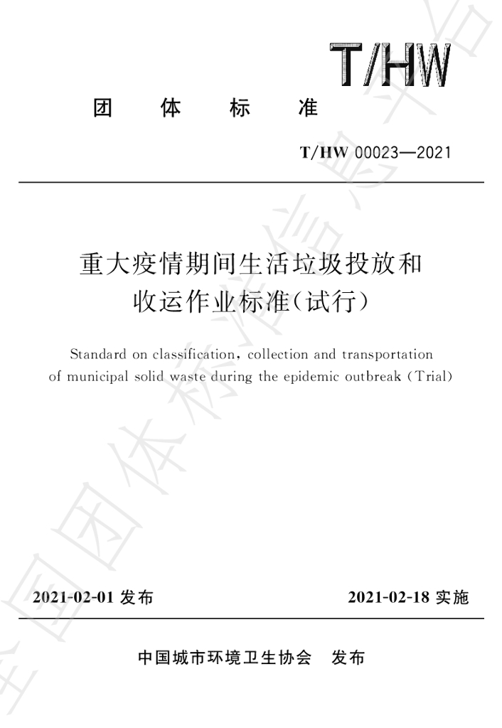 T/HW 00023-2021 标准预览