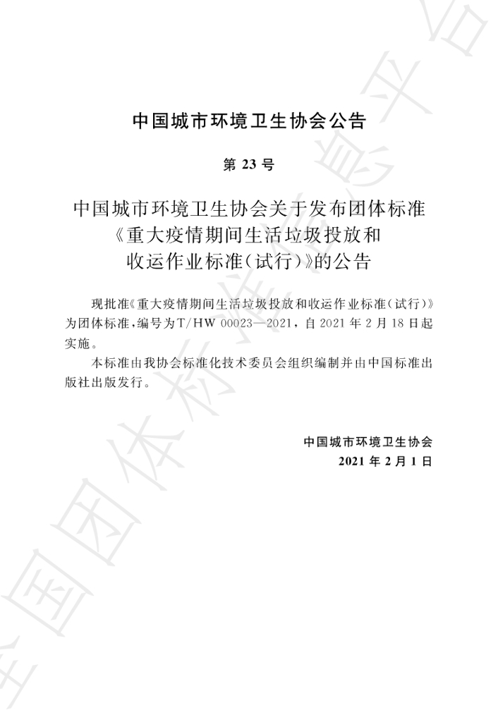 T/HW 00023-2021 标准预览
