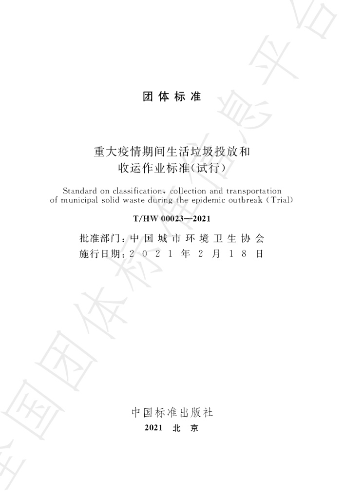 T/HW 00023-2021 标准预览