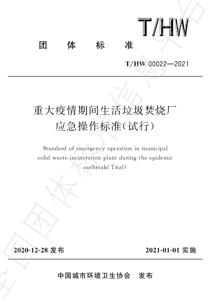 T/HW 00022-2021 标准预览