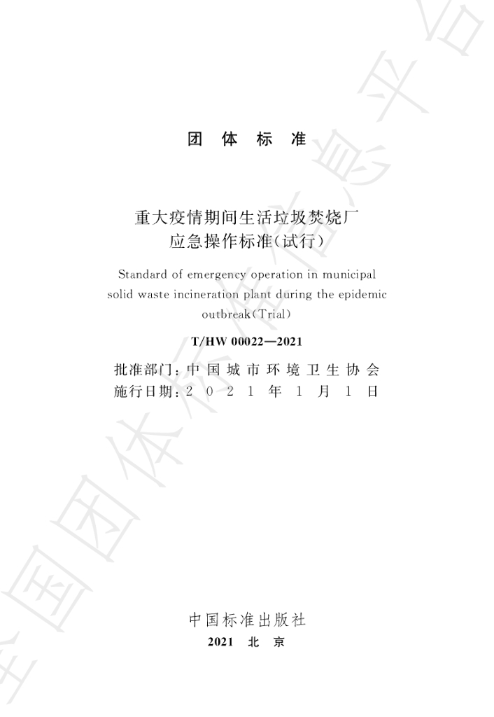 T/HW 00022-2021 标准预览