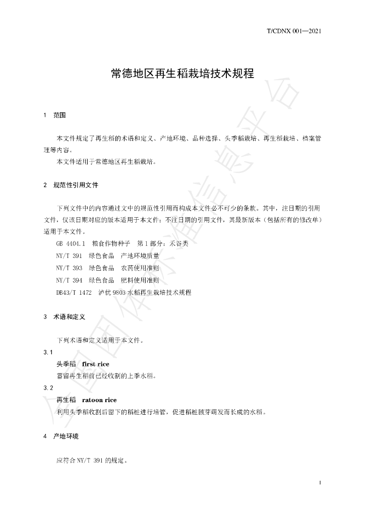 T/CDNX T/CDNX001-2021 标准预览