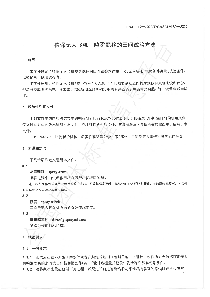 T/NJ 1119-2020 标准预览