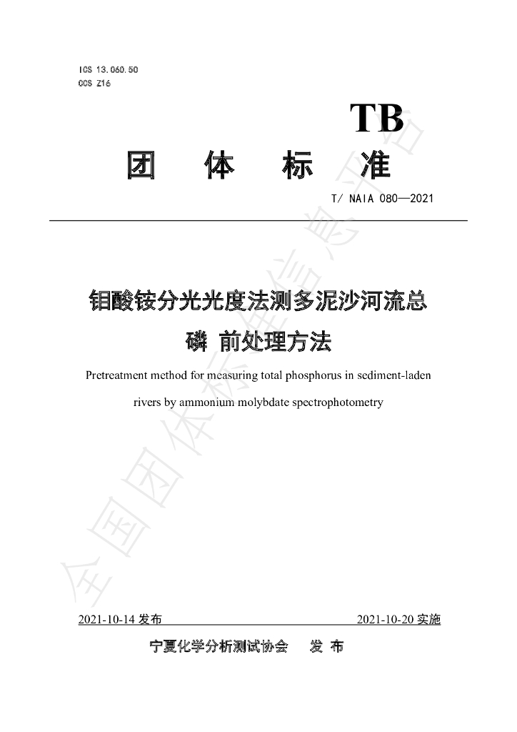 T/NAIA 080-2021 标准预览