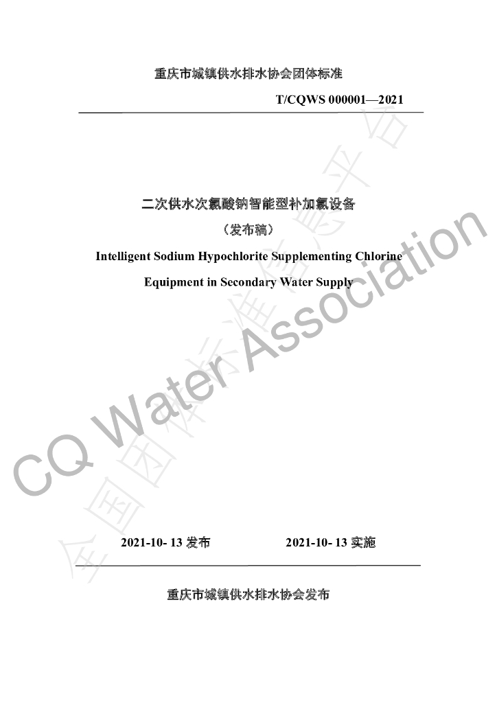 T/CQWS 000001-2021 标准预览