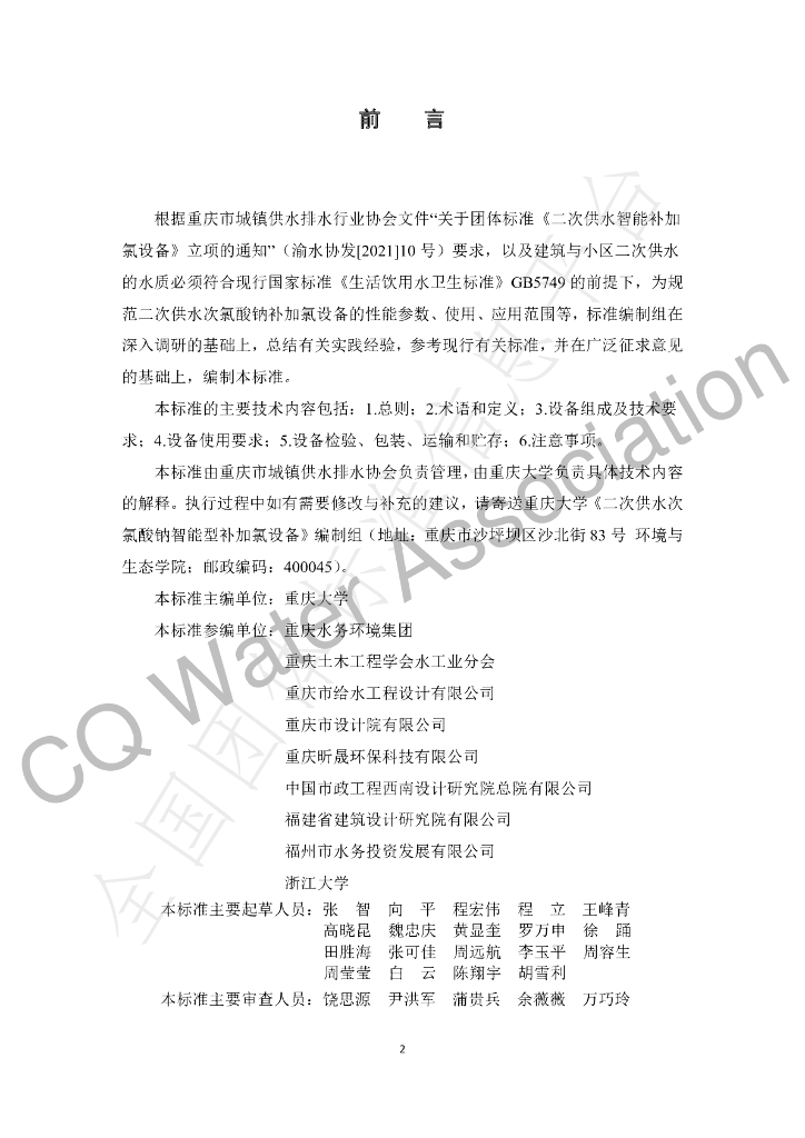 T/CQWS 000001-2021 标准预览