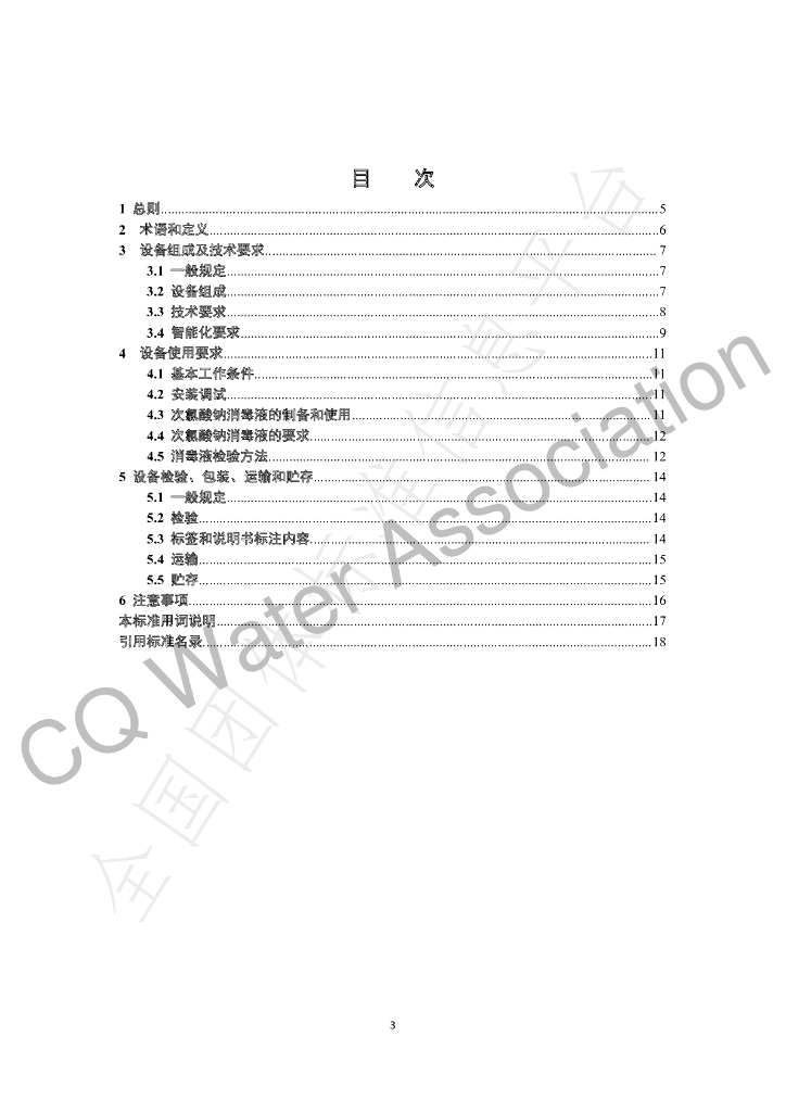 T/CQWS 000001-2021 标准预览