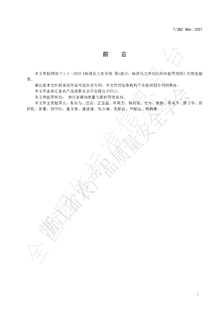 T/ZNZ 086-2021 标准预览