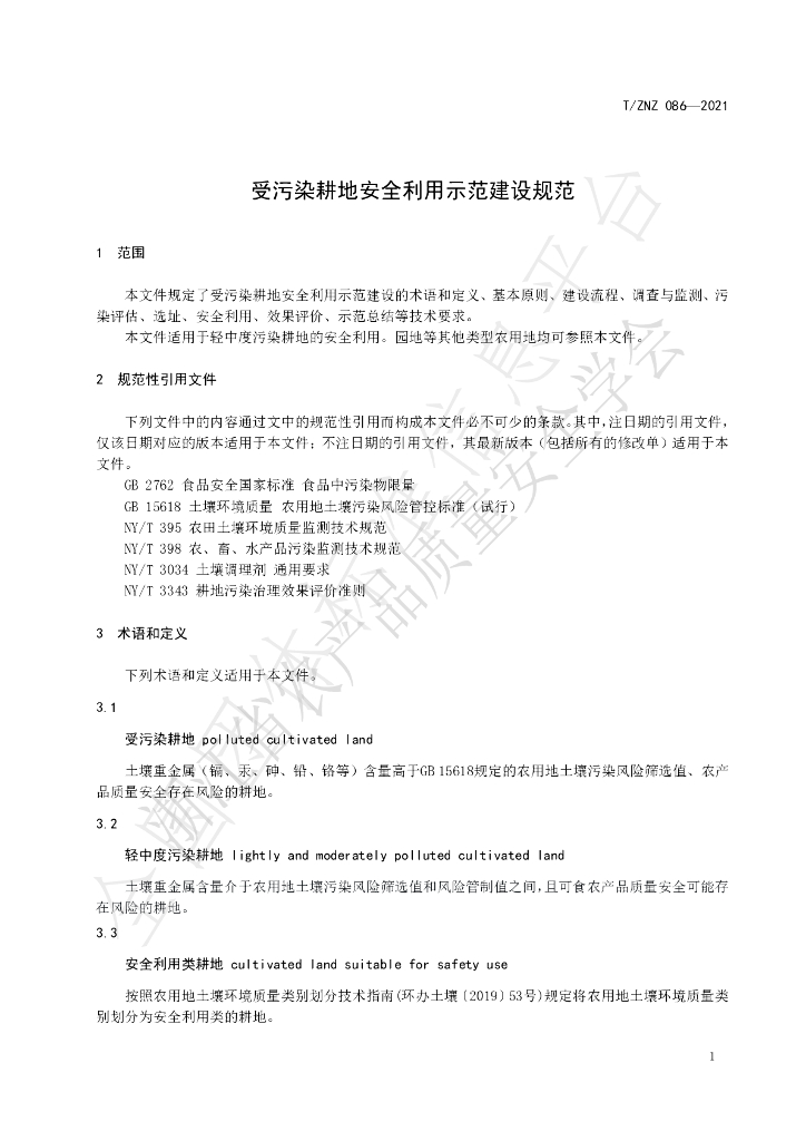 T/ZNZ 086-2021 标准预览