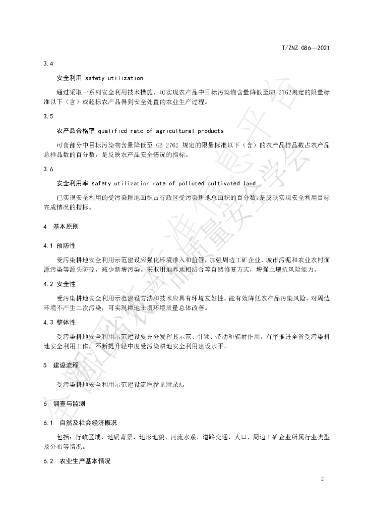 T/ZNZ 086-2021 标准预览