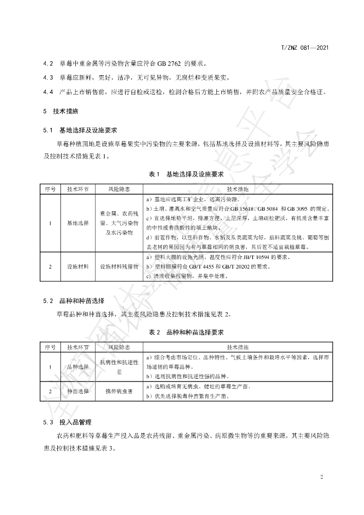 T/ZNZ 081-2021 标准预览