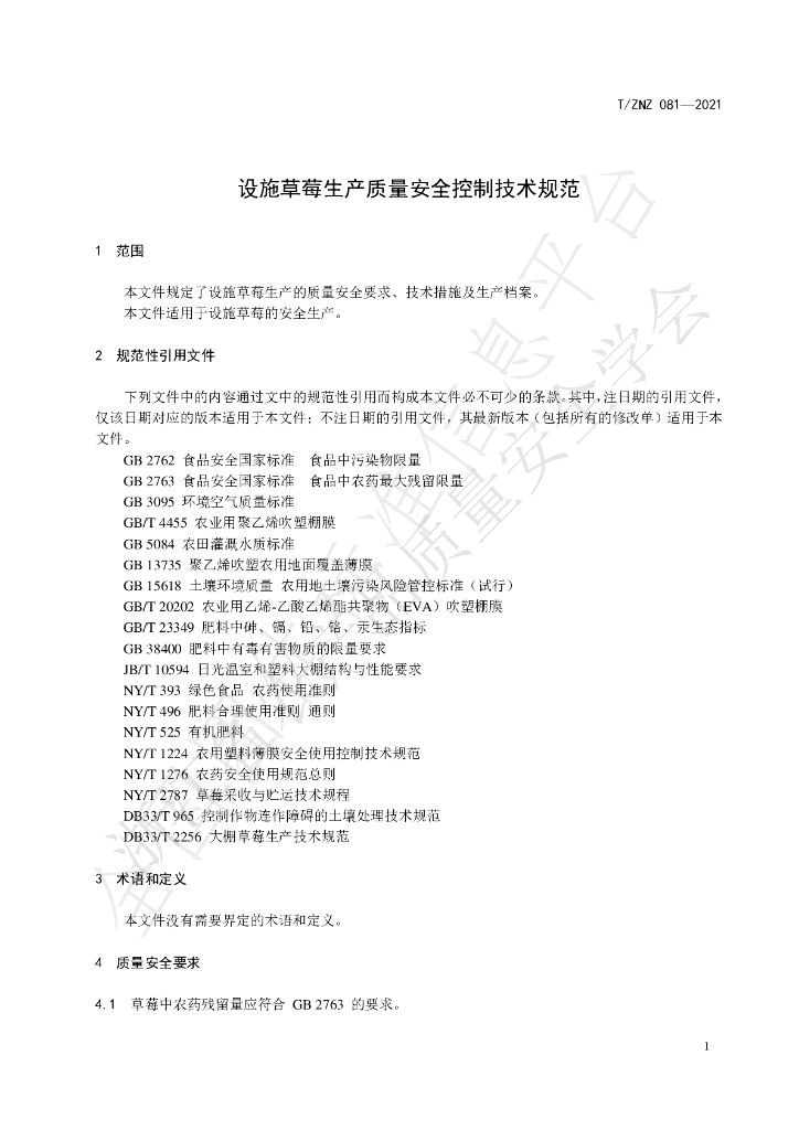 T/ZNZ 081-2021 标准预览