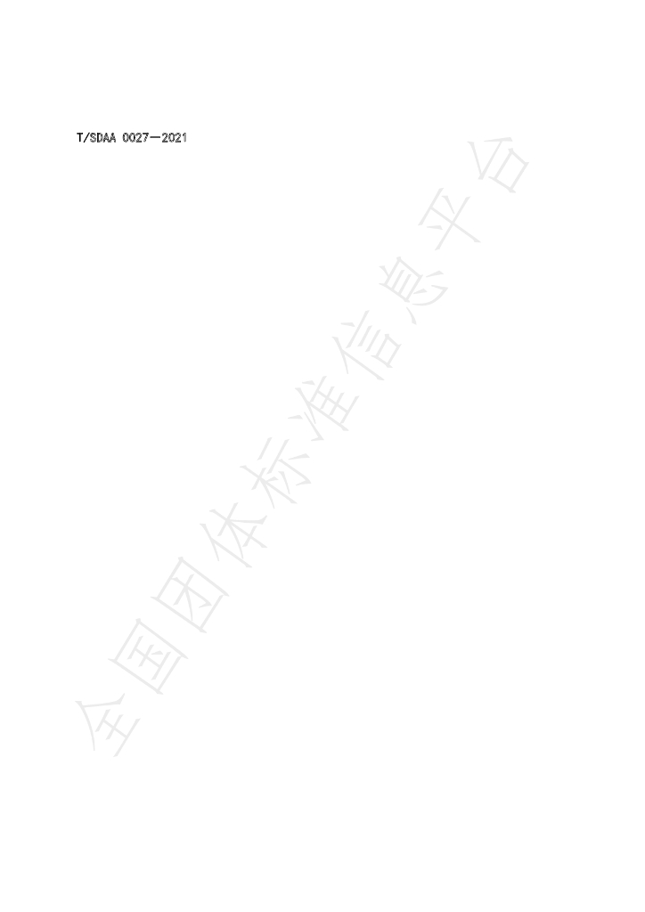 T/SDAA 0027-2021 标准预览