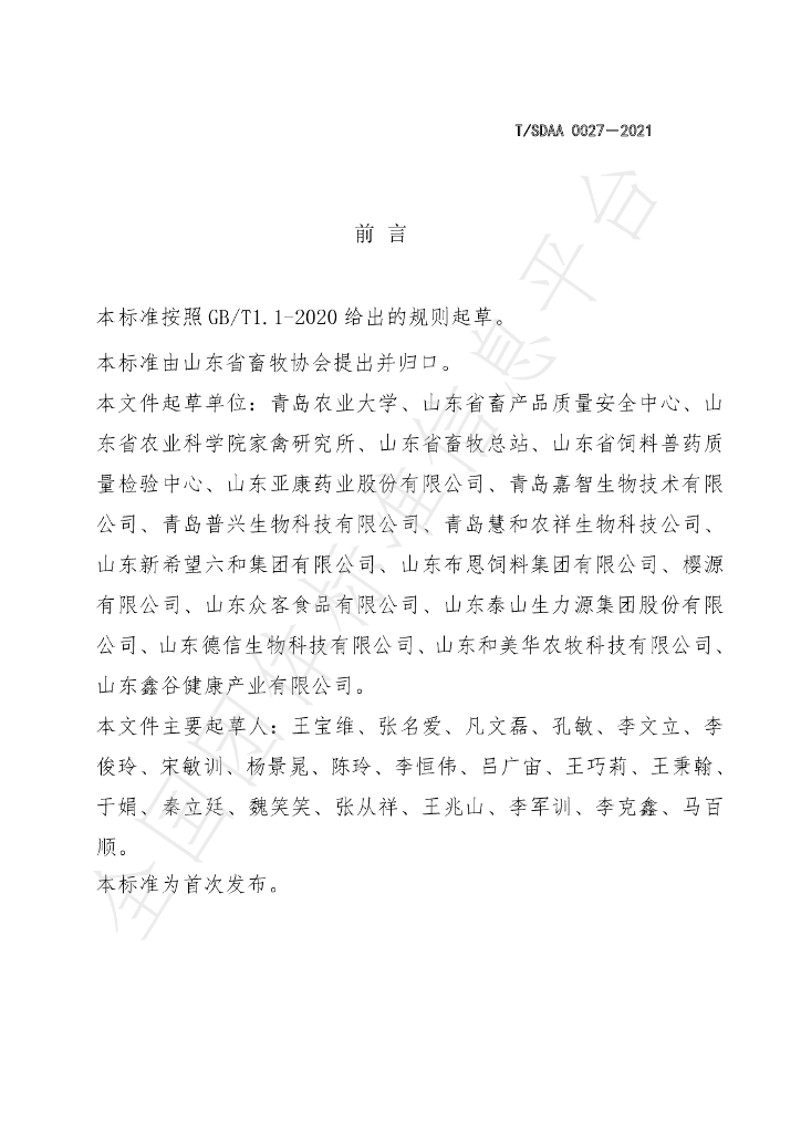T/SDAA 0027-2021 标准预览