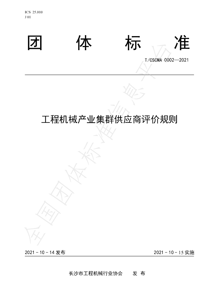T/CSCMA 0002-2021 标准预览