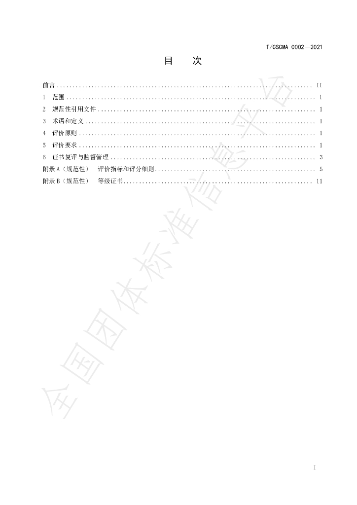 T/CSCMA 0002-2021 标准预览