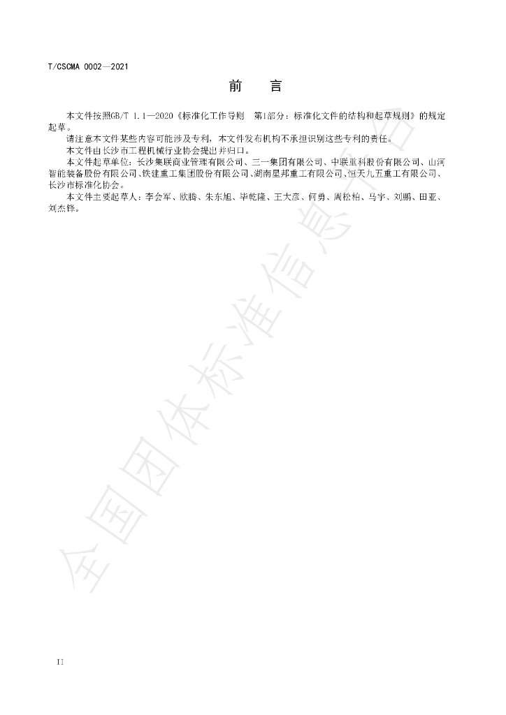 T/CSCMA 0002-2021 标准预览