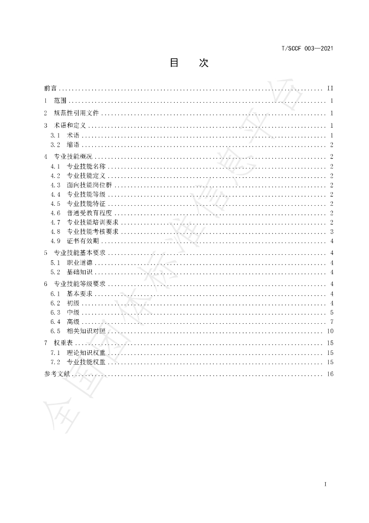 T/SCCF 003-2021 标准预览