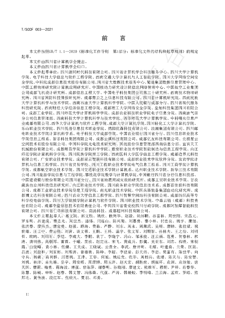 T/SCCF 003-2021 标准预览
