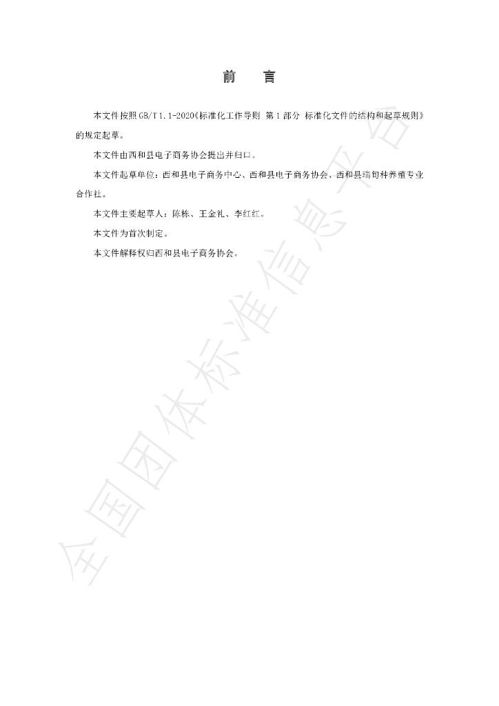 T/XHXDSXH 003-2021 标准预览
