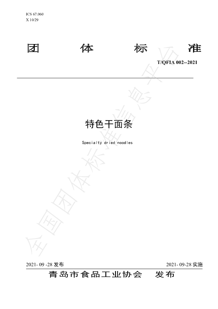 T/QFIA 002-2021 标准预览
