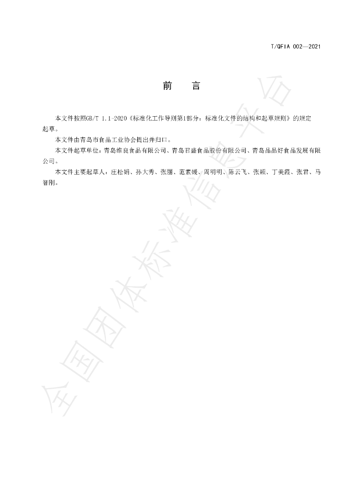 T/QFIA 002-2021 标准预览