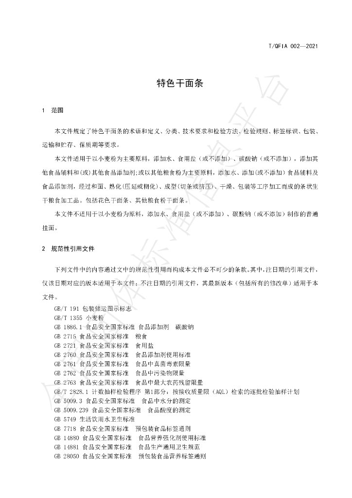 T/QFIA 002-2021 标准预览