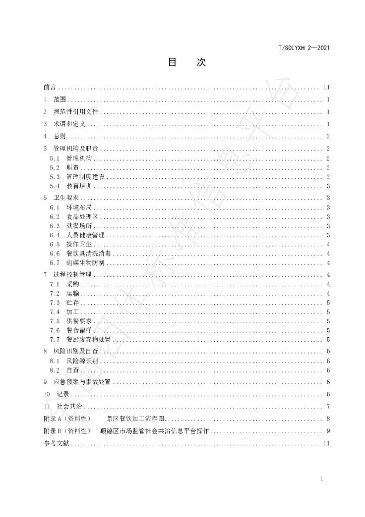 T/SDLYXH 2-2021 标准预览