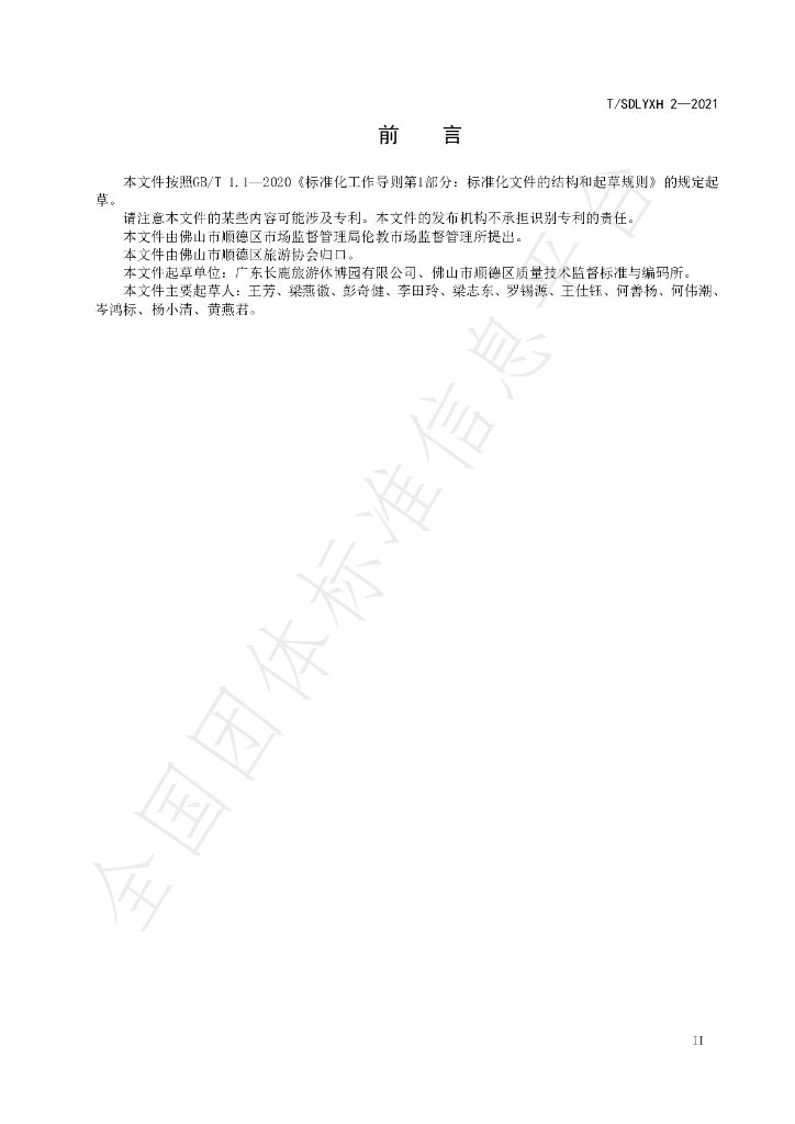 T/SDLYXH 2-2021 标准预览